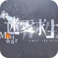 迷雾求生最新版中文版