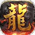 奉天传奇神器高爆返利版高爆
