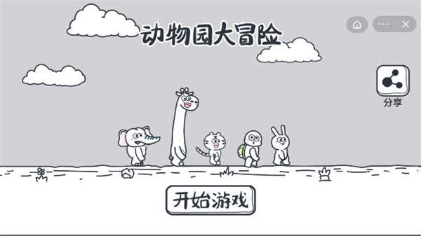 动物园大冒险图2
