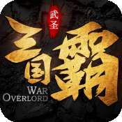 三国霸九游版