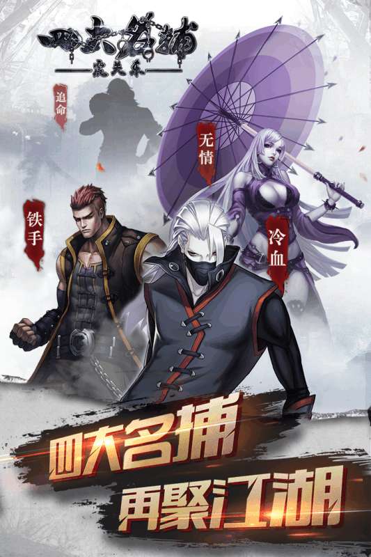 四大名捕之震关东公测版图2