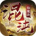 混沌仙魔诀官方版