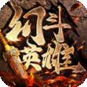 幻斗英雄情怀之战