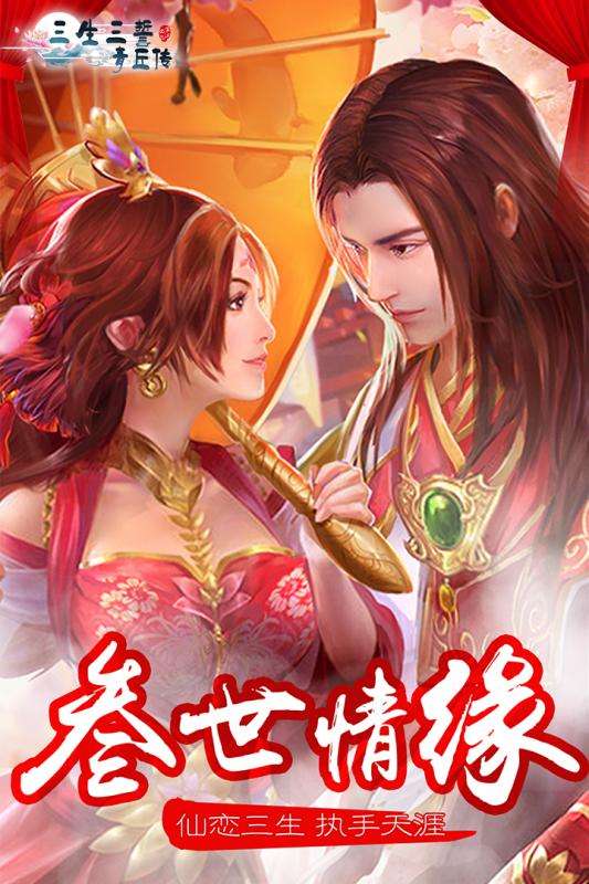 三生三誓手游图1