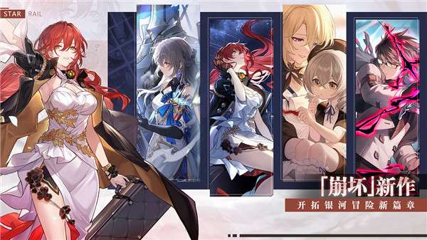 崩坏星穹铁道公测版图1