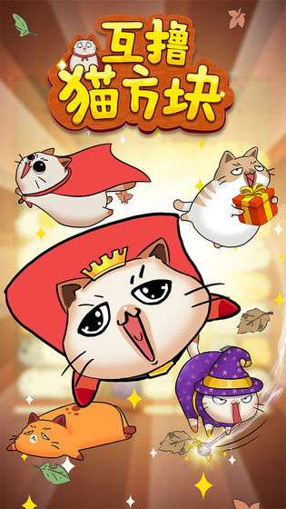 互撸猫方块图2