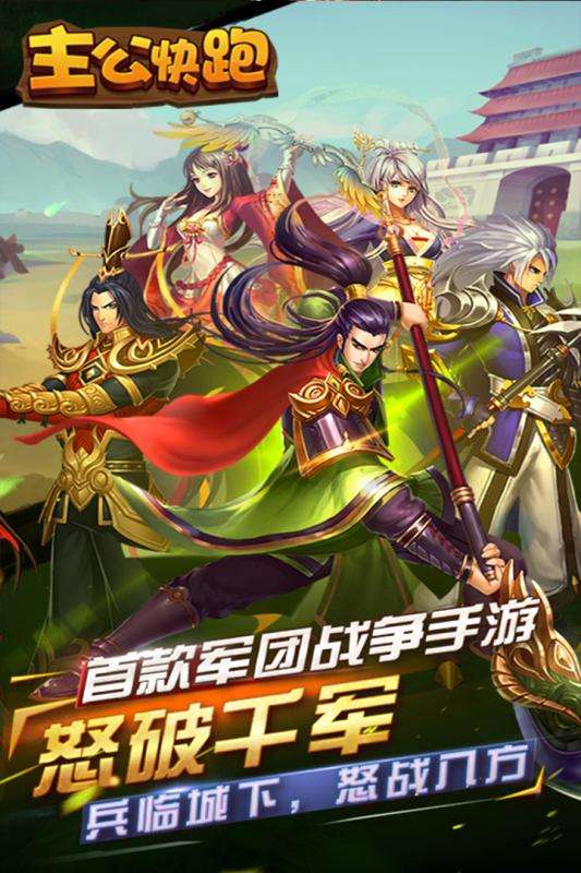 主公快跑九游版图2