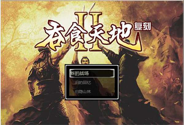 吞食天地2复刻版图3