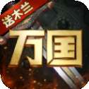 万国崛起满v版