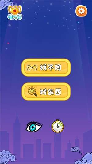 大哥找茬啊图1