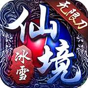 仙境传奇冰雪无限刀最新版