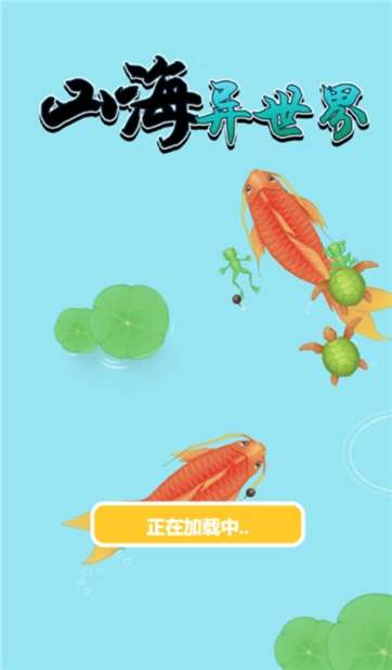 山海异世界图4