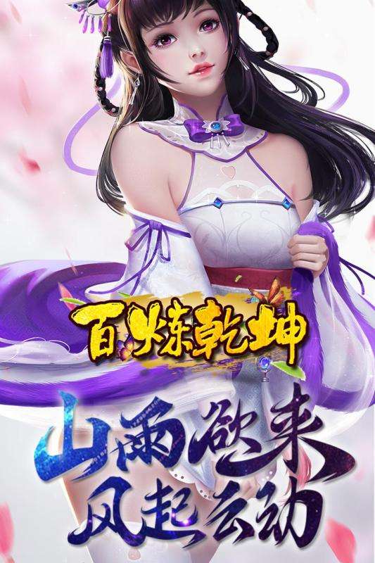 百炼乾坤图1