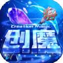 创造与魔法2.0新纪元