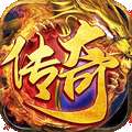 三端传奇1.76私服服务端