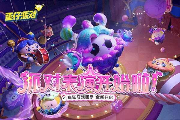 蛋仔派对官方版手游正版图4