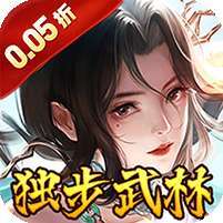 独步武林(0.05折武侠满福利)