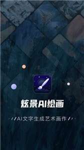炫景AI绘画图1