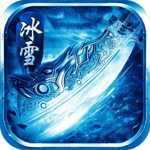 冰雪攻速版-散人无双