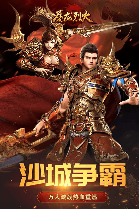 屠龙烈火安卓版图2