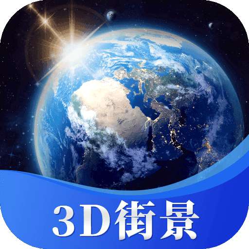 星云3D街景地图