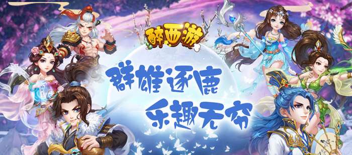 醉西游OL手游图6