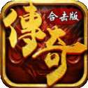 新版合击狂暴版