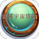 纵横宇宙塔防
