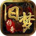 旧梦传奇官方正版