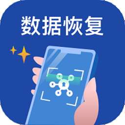 手机数据恢复王