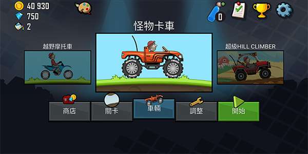 登山赛车原版下载图3