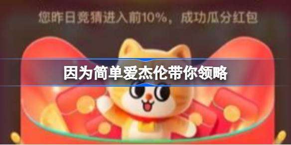 因为简单爱杰伦带你领略什么 淘宝每日一猜答案6.2日