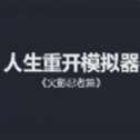 人生重开模拟器火影忍者版