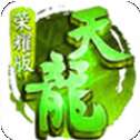 天龙