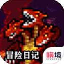冒险日记