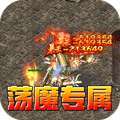 龙之觉醒（荡魔专属神器）