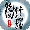轮回修仙路红包版