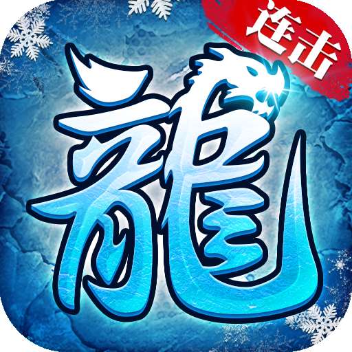 古云传奇之冰雪连击版