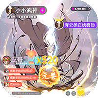 小小武神(送变异宠仙人套)