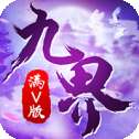 九界伏魔录超V版