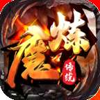 魔炼传说