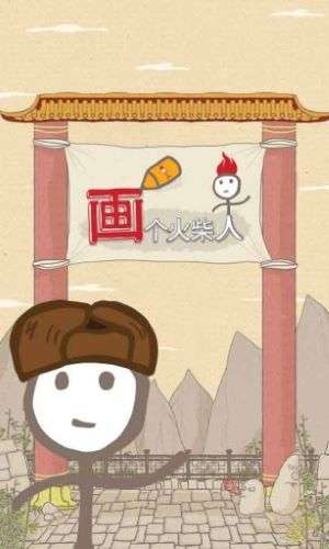 画个火柴人图1