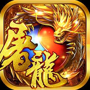 赤炎屠龙无限元宝