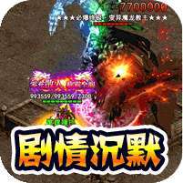 无敌战舰(高爆专属沉默)