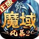 风暴魔域2红包版