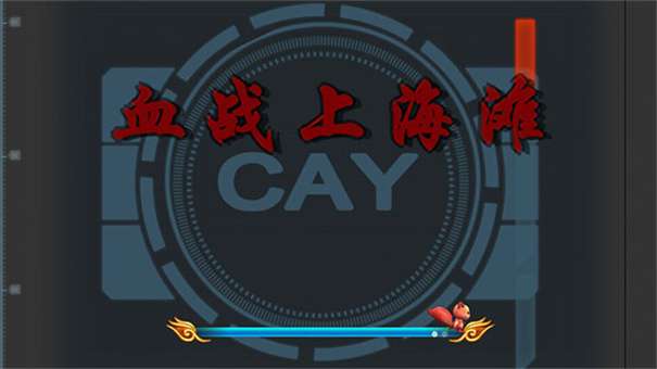 血战上海滩3图2