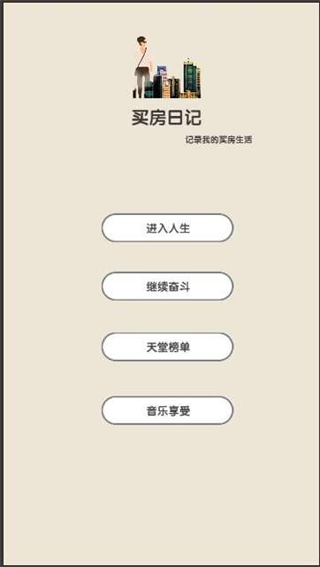 买房日记图1
