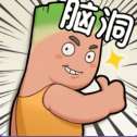脑动人特牛