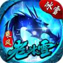 乘风老冰雪怀旧版