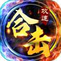 灵域合击